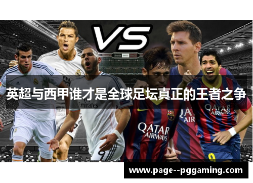 英超与西甲谁才是全球足坛真正的王者之争 英超与西甲谁才是全球足坛真正的王者之争