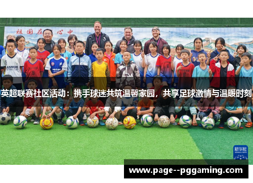 英超联赛社区活动:携手球迷共筑温馨家园,共享足球激情与温暖时刻 英超联赛社区活动:携手球迷共筑温馨家园,共享足球激情与温暖时刻