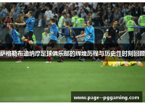 萨格勒布迪纳摩足球俱乐部的辉煌历程与历史性时刻回顾 萨格勒布迪纳摩足球俱乐部的辉煌历程与历史性时刻回顾