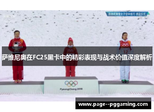 萨维尼奥在FC25黑卡中的精彩表现与战术价值深度解析