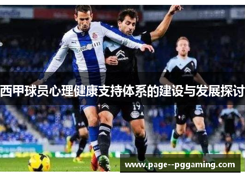 西甲球员心理健康支持体系的建设与发展探讨