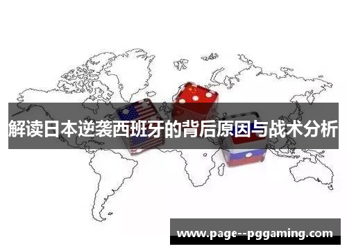 解读日本逆袭西班牙的背后原因与战术分析