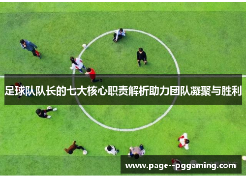 足球队队长的七大核心职责解析助力团队凝聚与胜利