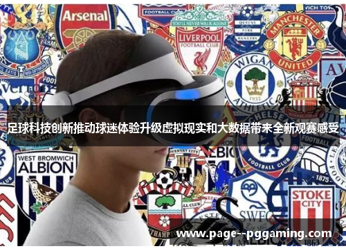 足球科技创新推动球迷体验升级虚拟现实和大数据带来全新观赛感受
