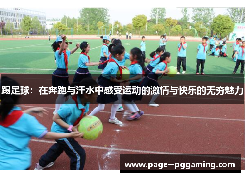 踢足球：在奔跑与汗水中感受运动的激情与快乐的无穷魅力