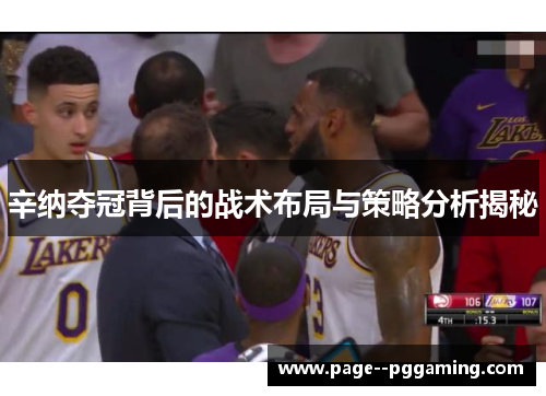 辛纳夺冠背后的战术布局与策略分析揭秘 辛纳夺冠背后的战术布局与策略分析揭秘