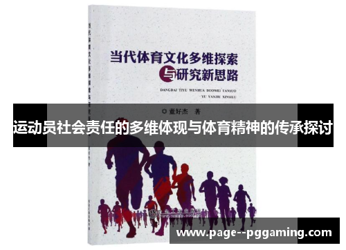 运动员社会责任的多维体现与体育精神的传承探讨 运动员社会责任的多维体现与体育精神的传承探讨