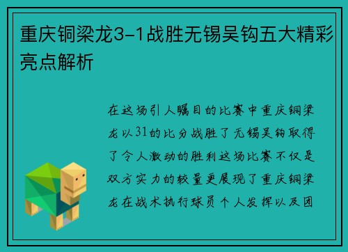 重庆铜梁龙3-1战胜无锡吴钩五大精彩亮点解析 重庆铜梁龙3-1战胜无锡吴钩五大精彩亮点解析