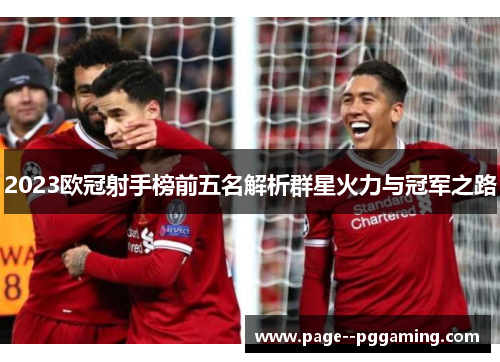 2023欧冠射手榜前五名解析群星火力与冠军之路 2023欧冠射手榜前五名解析群星火力与冠军之路