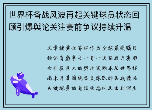 世界杯备战风波再起关键球员状态回顾引爆舆论关注赛前争议持续升温 世界杯备战风波再起关键球员状态回顾引爆舆论关注赛前争议持续升温