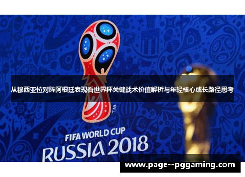 从穆西亚拉对阵阿根廷表现看世界杯关键战术价值解析与年轻核心成长路径思考 从穆西亚拉对阵阿根廷表现看世界杯关键战术价值解析与年轻核心成长路径思考