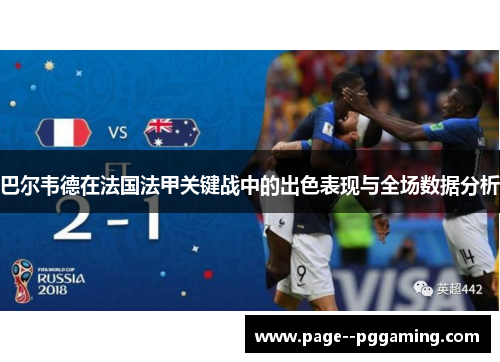 巴尔韦德在法国法甲关键战中的出色表现与全场数据分析 巴尔韦德在法国法甲关键战中的出色表现与全场数据分析