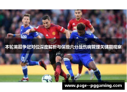本轮英超争冠对位深度解析与保级六分战伤病管理关键期观察 本轮英超争冠对位深度解析与保级六分战伤病管理关键期观察