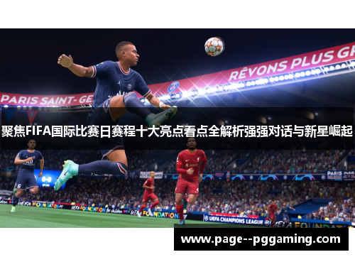 聚焦FIFA国际比赛日赛程十大亮点看点全解析强强对话与新星崛起 聚焦FIFA国际比赛日赛程十大亮点看点全解析强强对话与新星崛起