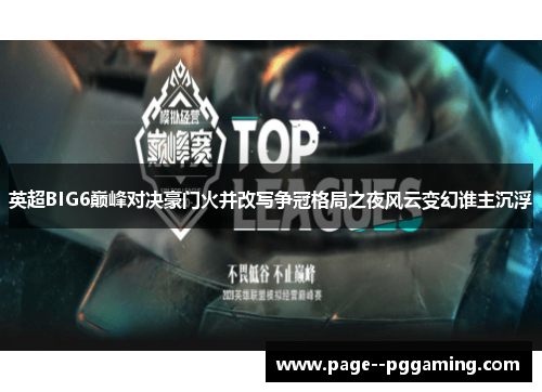 英超BIG6巅峰对决豪门火并改写争冠格局之夜风云变幻谁主沉浮 英超BIG6巅峰对决豪门火并改写争冠格局之夜风云变幻谁主沉浮