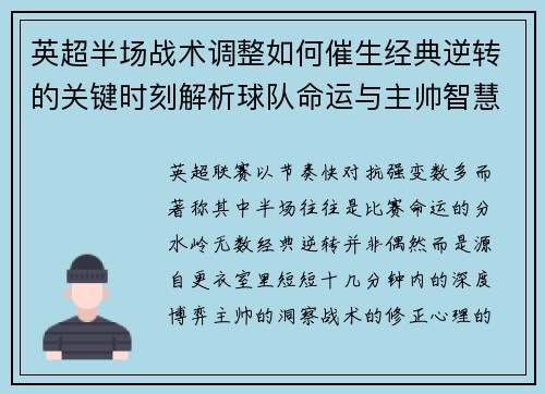 英超半场战术调整如何催生经典逆转的关键时刻解析球队命运与主帅智慧
