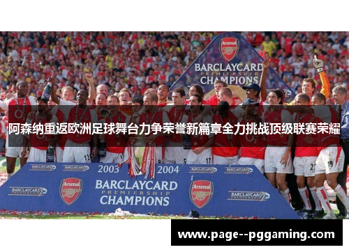 阿森纳重返欧洲足球舞台力争荣誉新篇章全力挑战顶级联赛荣耀