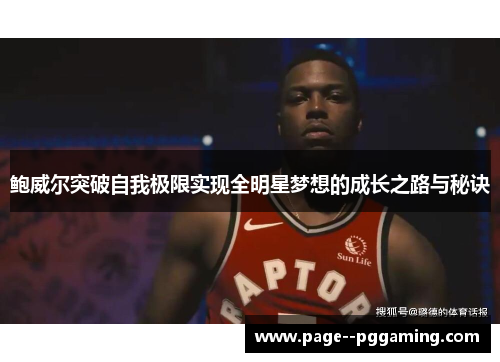 鲍威尔突破自我极限实现全明星梦想的成长之路与秘诀