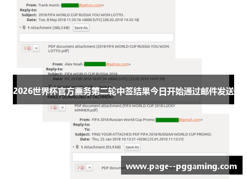 2026世界杯官方票务第二轮中签结果今日开始通过邮件发送