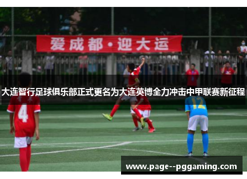 大连智行足球俱乐部正式更名为大连英博全力冲击中甲联赛新征程