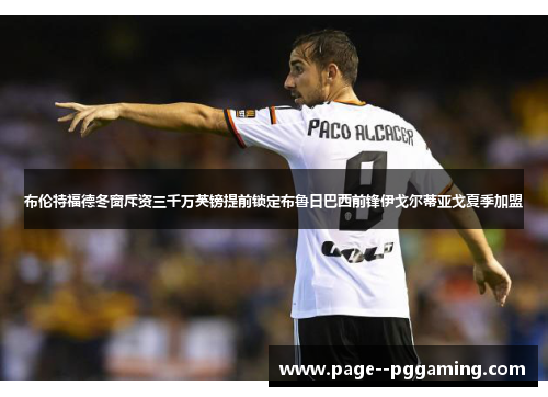 布伦特福德冬窗斥资三千万英镑提前锁定布鲁日巴西前锋伊戈尔蒂亚戈夏季加盟 布伦特福德冬窗斥资三千万英镑提前锁定布鲁日巴西前锋伊戈尔蒂亚戈夏季加盟