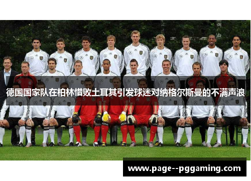 德国国家队在柏林惜败土耳其引发球迷对纳格尔斯曼的不满声浪 德国国家队在柏林惜败土耳其引发球迷对纳格尔斯曼的不满声浪