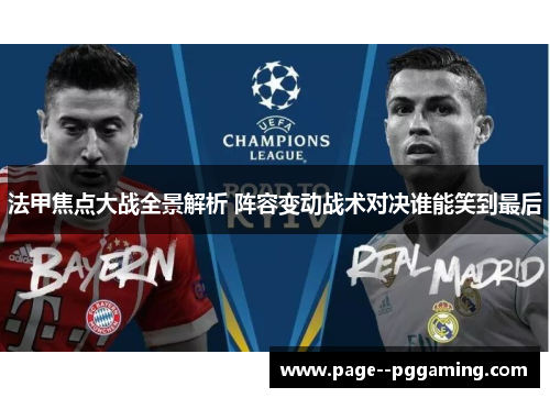 法甲焦点大战全景解析 阵容变动战术对决谁能笑到最后 法甲焦点大战全景解析 阵容变动战术对决谁能笑到最后