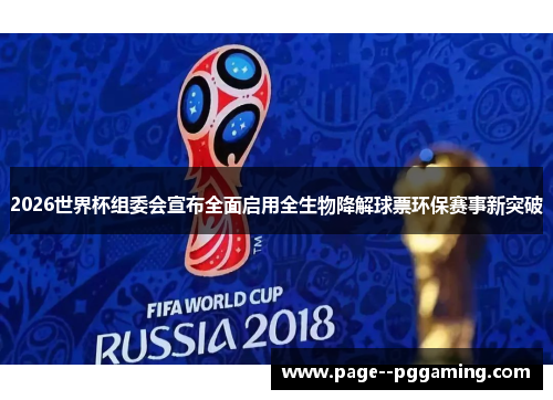 2026世界杯组委会宣布全面启用全生物降解球票环保赛事新突破 2026世界杯组委会宣布全面启用全生物降解球票环保赛事新突破