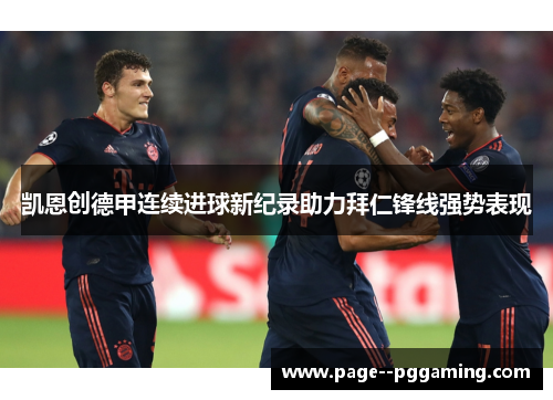 凯恩创德甲连续进球新纪录助力拜仁锋线强势表现