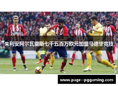 朱利安阿尔瓦雷斯七千五百万欧元加盟马德里竞技 朱利安阿尔瓦雷斯七千五百万欧元加盟马德里竞技