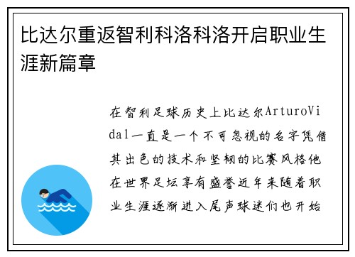 比达尔重返智利科洛科洛开启职业生涯新篇章 比达尔重返智利科洛科洛开启职业生涯新篇章