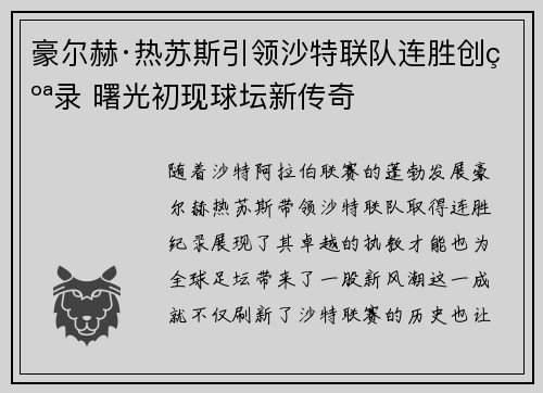 豪尔赫·热苏斯引领沙特联队连胜创纪录 曙光初现球坛新传奇 豪尔赫·热苏斯引领沙特联队连胜创纪录 曙光初现球坛新传奇