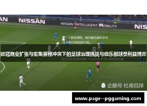 欧冠商业扩张与密集赛程冲突下的足球治理挑战与俱乐部球员利益博弈 欧冠商业扩张与密集赛程冲突下的足球治理挑战与俱乐部球员利益博弈