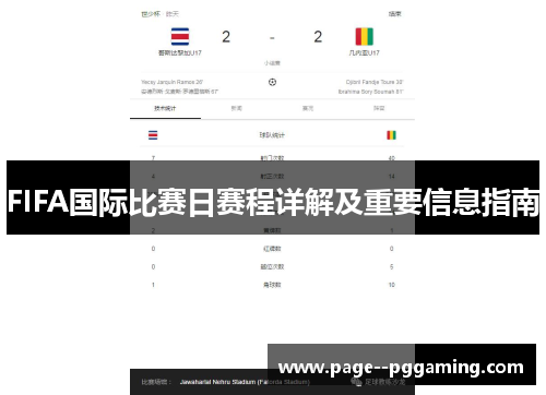 FIFA国际比赛日赛程详解及重要信息指南 FIFA国际比赛日赛程详解及重要信息指南