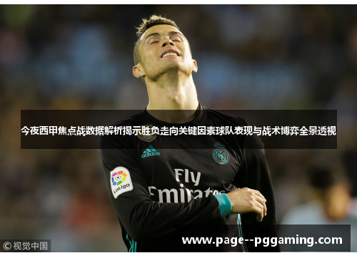 今夜西甲焦点战数据解析揭示胜负走向关键因素球队表现与战术博弈全景透视 今夜西甲焦点战数据解析揭示胜负走向关键因素球队表现与战术博弈全景透视