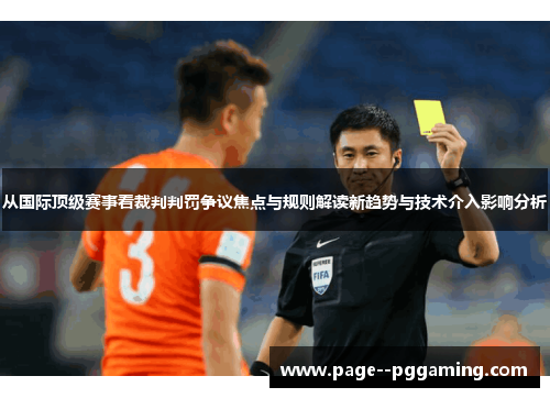 从国际顶级赛事看裁判判罚争议焦点与规则解读新趋势与技术介入影响分析 从国际顶级赛事看裁判判罚争议焦点与规则解读新趋势与技术介入影响分析