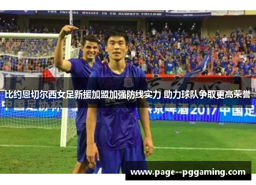 比约恩切尔西女足新援加盟加强防线实力 助力球队争取更高荣誉 比约恩切尔西女足新援加盟加强防线实力 助力球队争取更高荣誉