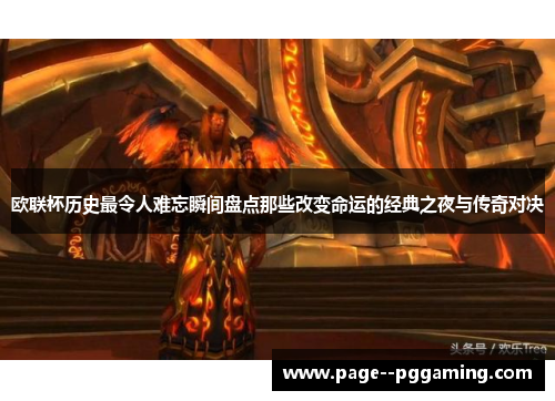 欧联杯历史最令人难忘瞬间盘点那些改变命运的经典之夜与传奇对决 欧联杯历史最令人难忘瞬间盘点那些改变命运的经典之夜与传奇对决