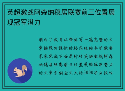 英超激战阿森纳稳居联赛前三位置展现冠军潜力