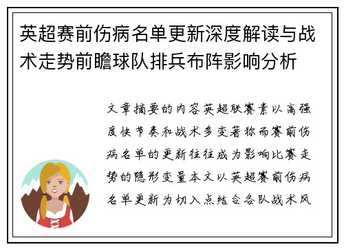 英超赛前伤病名单更新深度解读与战术走势前瞻球队排兵布阵影响分析