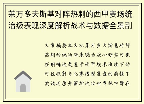 莱万多夫斯基对阵热刺的西甲赛场统治级表现深度解析战术与数据全景剖析