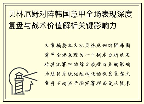 贝林厄姆对阵韩国意甲全场表现深度复盘与战术价值解析关键影响力