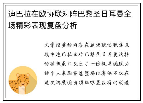 迪巴拉在欧协联对阵巴黎圣日耳曼全场精彩表现复盘分析 迪巴拉在欧协联对阵巴黎圣日耳曼全场精彩表现复盘分析