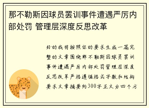 那不勒斯因球员罢训事件遭遇严厉内部处罚 管理层深度反思改革