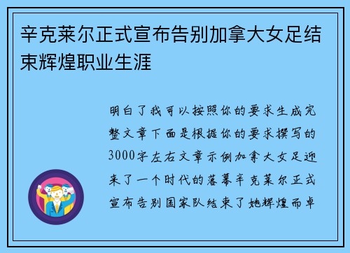 辛克莱尔正式宣布告别加拿大女足结束辉煌职业生涯