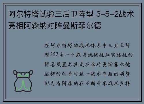 阿尔特塔试验三后卫阵型 3-5-2战术亮相阿森纳对阵曼斯菲尔德