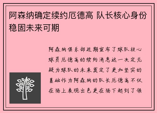 阿森纳确定续约厄德高 队长核心身份稳固未来可期 阿森纳确定续约厄德高 队长核心身份稳固未来可期
