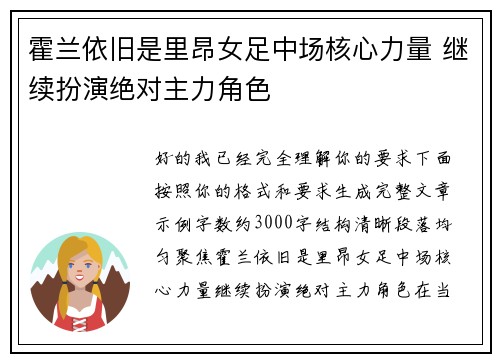 霍兰依旧是里昂女足中场核心力量 继续扮演绝对主力角色 霍兰依旧是里昂女足中场核心力量 继续扮演绝对主力角色