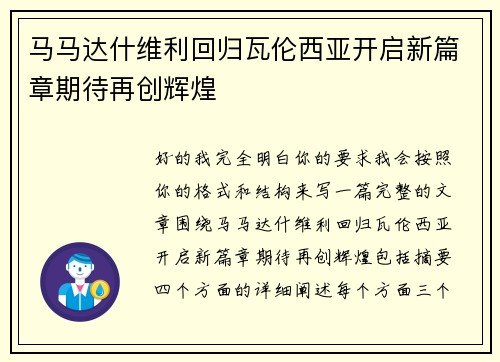 马马达什维利回归瓦伦西亚开启新篇章期待再创辉煌 马马达什维利回归瓦伦西亚开启新篇章期待再创辉煌