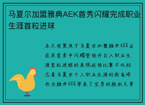 马夏尔加盟雅典AEK首秀闪耀完成职业生涯首粒进球 马夏尔加盟雅典AEK首秀闪耀完成职业生涯首粒进球